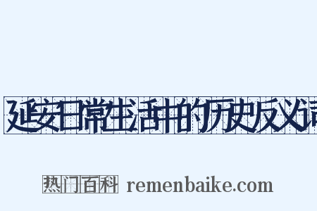 延安日常生活中的历史反义词是什么意思的图片